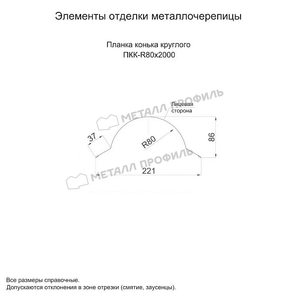 Планка конька круглого R80х2000 (ПЭ-01-3000-0.5) ― приобрести в Бишкеке по доступным ценам.