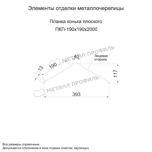 Планка конька плоского 190х190х2000 (КЛМА-02-Anticato-0.5) по стоимости 3279 cом, продажа в Бишкеке.